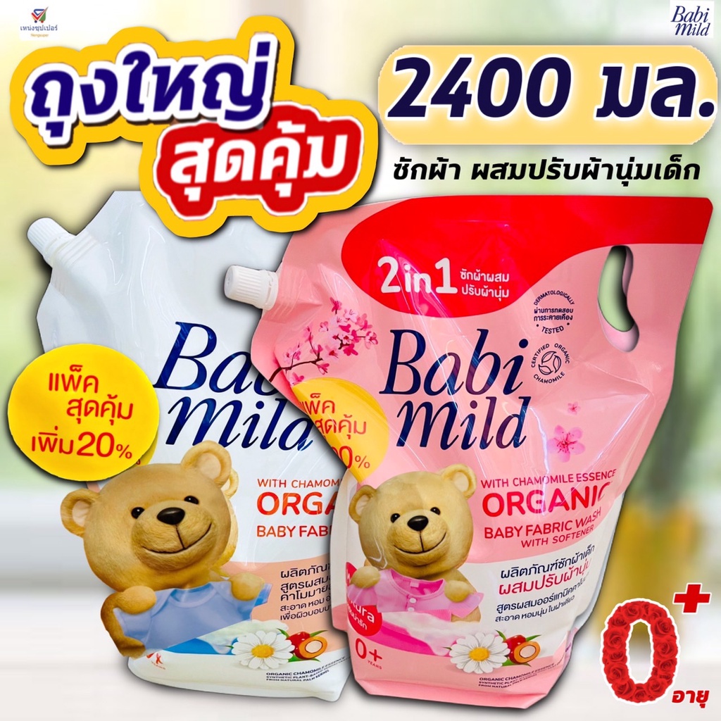 (ถุงใหญ่สุดคุ้ม 2400มล.) น้ำยาซักผ้าเด็ก (ผสมปรับผ้านุ่ม/ ออแกนิค) เบบี้มายด์ (มีฝาปิด) 2400 มล.