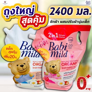 (ถุงใหญ่สุดคุ้ม 2400มล.) น้ำยาซักผ้าเด็ก (ผสมปรับผ้านุ่ม/ ออแกนิค) เบบี้มายด์ (มีฝาปิด)  2400 มล.