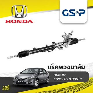 GSP แร็คพวงมาลัย HONDA: CIVIC FD 1.8 ปี06-11 ซีวิค*