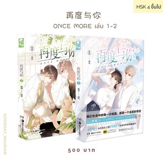 (พร้อมส่ง) หนังสือการ์ตูนจีน 再度与你 เล่ม 1-2 🍭✨