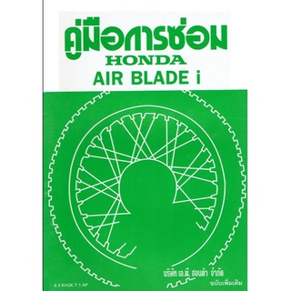 คู่มือซ่อม HONDA AIR BLADE i ฉบับเพิ่มเติม