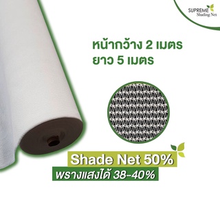 สแลนถัก สแลนพรางแสง สแลนกันแดด Shade Net 50% กว้าง 2 x ยาว 5 เมตร สีขาว