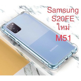 TPU กันกระแทก Samsung S20FE/M51/M31/M52/M32/M53  ใหม่