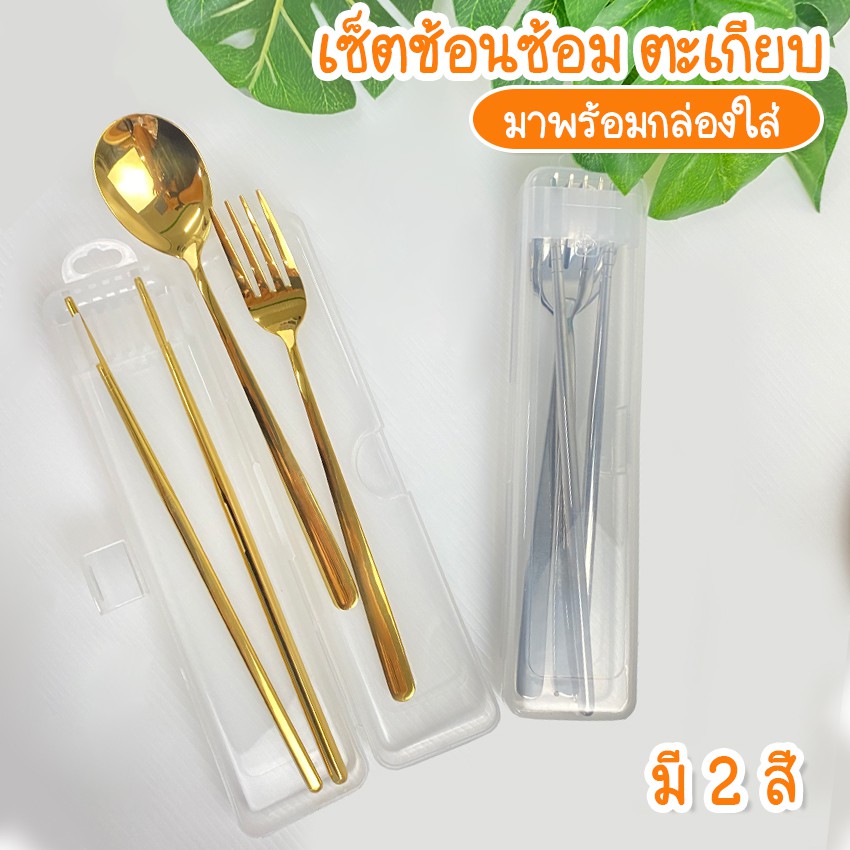 MegaHouse ช้อน เซ็ตช้อนส้อม พร้อมตะเกียบ สแตนเลส 304 มีกล่องใส่ No.Y759 Y638 Y665 Y664