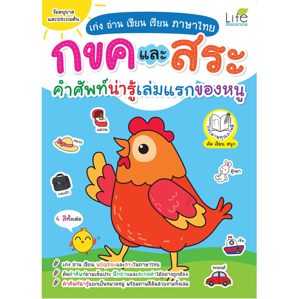 INSPAL : หนังสือเก่ง อ่าน เขียน กขค สำหรับหนูน้อย 1379130001201 (Life Balance)