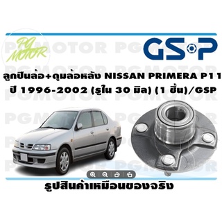 ลูกปืนล้อ+ดุมล้อหลัง NISSAN PRIMERA P11  ปี 1996-2002 (รูใน 30 มิล) (1 ชิ้น)/GSP