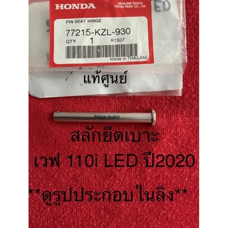 สลักยึดเบาะ เวฟ110i ตัวไฟหน้าเป็นไฟLED ปี2020 แท้ศูนย์