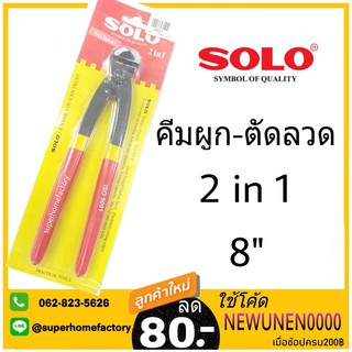 SOLO คีมผูกลวด ตัดลวด 8นิ้ว SOLO รุ่น 385 (ของแท้) คีมตัดลวด