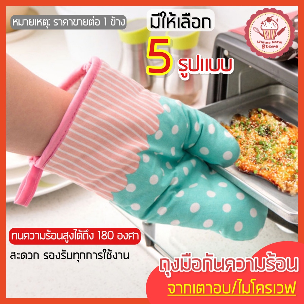 ส่งฟรี ถุงมือกันความร้อนเตาอบ/ไมโครเวฟ wannahome มี 5 แบบ(ราคาขายต่อ1ข้าง)