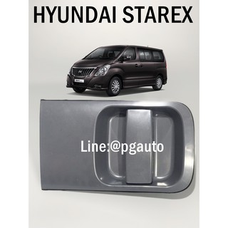 มือเปิดประตูสไลด์ (ด้านนอก-ขวา) ฮุนได เอช 1 HYUNDAI STAREX (1 ชิ้น) / Made in Korea