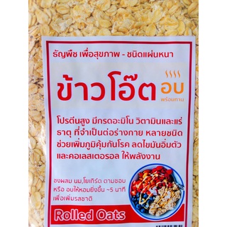 ข้าวโอ๊ตอบพร้อมทาน(500กรัม) ชนิดแผ่นหนา