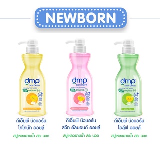 DMP ดีเอ็มพี สบู่เหลวอาบและสระผม ออแกนิค นิวบอร์น  Newborn ขนาด450 มล เลือกสูตร