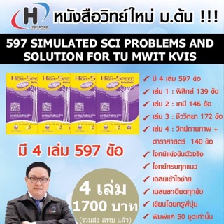 หนังสือตะลุยโจทย์วิทย์ 4 เล่ม สำหรับสอบเตรียมอุดม MWIT KVIS …