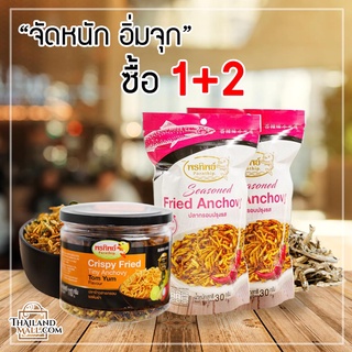ปลาข้าวสารรสต้มยำ 90G (พรีเมี่ยม) + ปลากรอบ ปรุงรส (พรีเมี่ยม) แพค1+2