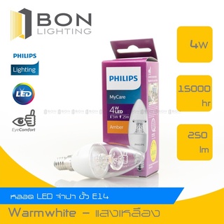 Philips หลอดไฟ LED รุ่น Candle 4 วัตต์ ทรงเทียน ขั้ว E14 สี Amber (2700K)