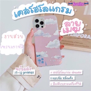 พร้อมส่ง ☁️ เคสสำหรับ iPhone Case IP รุ้งไล่สี ลายก้อนเมฆ โฮโลแกรม i12 i13 i11 xsmax xr xs x ix 13 12 11 เคส hologram