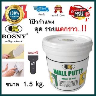 MEGA Sale!! Bosny Wall Putty บอสนี่ วอลล์ พุตตี้ โป้ว อุด ซ่อมกำแพง รอยแตกร้าว ฉาบผนัง รอยร้าว รูพรุน คอนกรีต ปูน กระเบื