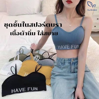 BRA02-SUNBALEE ชุดชั้นในสปอร์ตบรา ใส่เที่ยว ชุดชั้นในสีพื้น ผ้านิ่ม ใส่สบาย