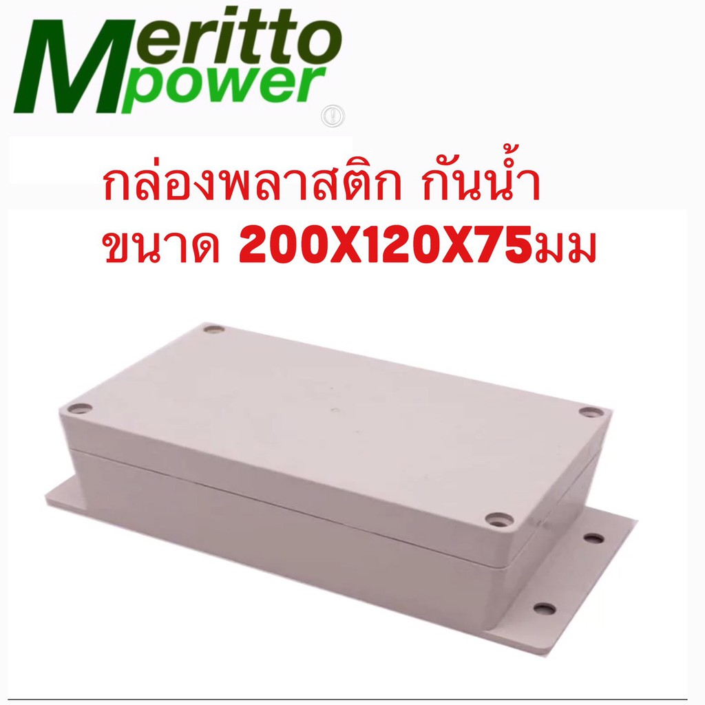 กล่องกันน้ำ IP56 ผลิตจาก ABS ขนาด 200x120x75 mm สีขาว