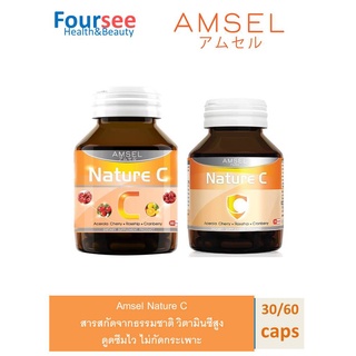 AMSEL Nature C (60 เม็ด / 30 เม็ด) แอมเซล เนเจอร์ซี วิตามินซีจากธรรมชาติ  ผิวสวย สุขภาพดี ต้านหวัด ลดการเกิดอาการภูมิแพ้