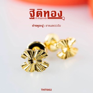 ฐิติทอง ต่างหูตะปูชาแนลแวววับ รหัส THITI002