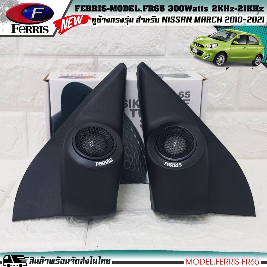 พร้อมส่ง!! หูช้างเสียงแหลมตรงรุ่น NISSAN MARCH 2012 พร้อมชุด FERRIS-FR65 ลำโพงแหลมโดม ทวิตเตอร์ 300watts