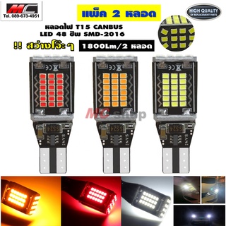 หลอดไฟ T15 LED ไฟถอย ไฟเบรค CANBUS 48 SMD 2016 แพ็ค2 หลอด