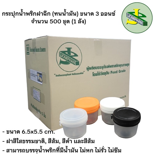 [ใช้โค้ด JOMPS100 ลดเพิ่ม 100 บาท]Jomphan กระปุกน้ำพริกฝาฉีก 3 ออนซ์ No.015 ฝาสีใส, สีขาว, สีดำ และสีส้ม แบบยกลัง(500ชุด