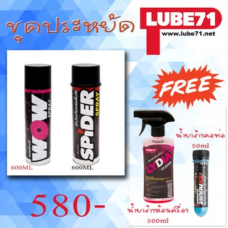 Lube71ชุดแถมบิ๊กบึ้ม Wow+Spider  ส่งฟรี ฟรี ฟรีน้ำยาล้างห้องเครื่อง+น้ำยาล้างคอท่อ