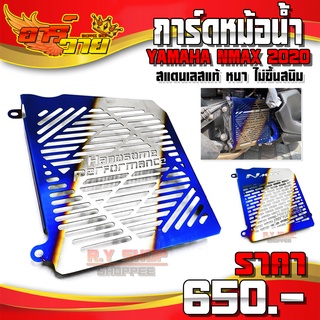 การ์ดหม้อน้ำ ไทเท รุ่น YAMAHA NMAX ปี"2020-2021 อะไหล่แต่ง NMAX สแตนเลสแท้ หนา 1.5 MM รับประกันสินค้า 30 วัน 🛒🙏