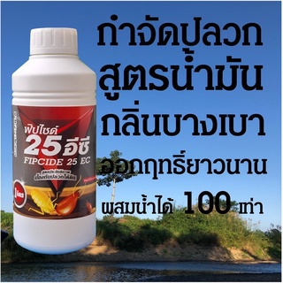 น้ำยากำจัดปลวก ฟิปไซด์25อีซี FIPCIDE25EC ฆ่าปลวก