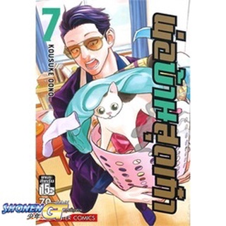 [พร้อมส่ง] หนังสือพ่อบ้านสุดเก๋า ล.7#มังงะ-MG,สนพ.Siam Inter Comics,Oono Kousuke