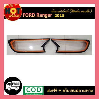 ครอบไฟหน้า ranger 2015 ดำด้าน ขอบส้ม