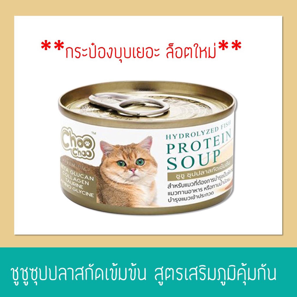 **กระป๋องบุบเยอะ ล็อตใหม่**ChooChoo ชูชู ซุปและสมูทตี้ 80 กรัม อาหารแมว อาหารแมวเปียก ซุปปลา/ไก่ สมูตี้คัตสึโอะ/ไข่ขาว