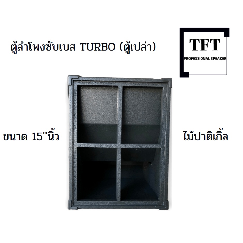 ตู้ลำโพงซับเบส TURBO(เทอโบ) 15''นิ้ว ไม้ปาติเกิ้ล (ตู้เปล่า) ราคาต่อ1 ใบ
