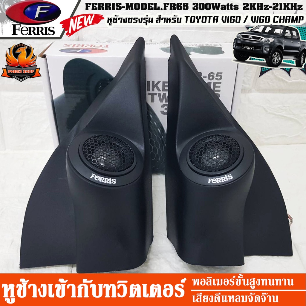 หูช้าง โตโยต้า วีโก้ แชมป์ TOYOTA VIGO - CHAMP พร้อม ประกอบ กับ ทวิตเตอร์ 2 นิ้ว สำเร็จรูป FERRIS-FR65