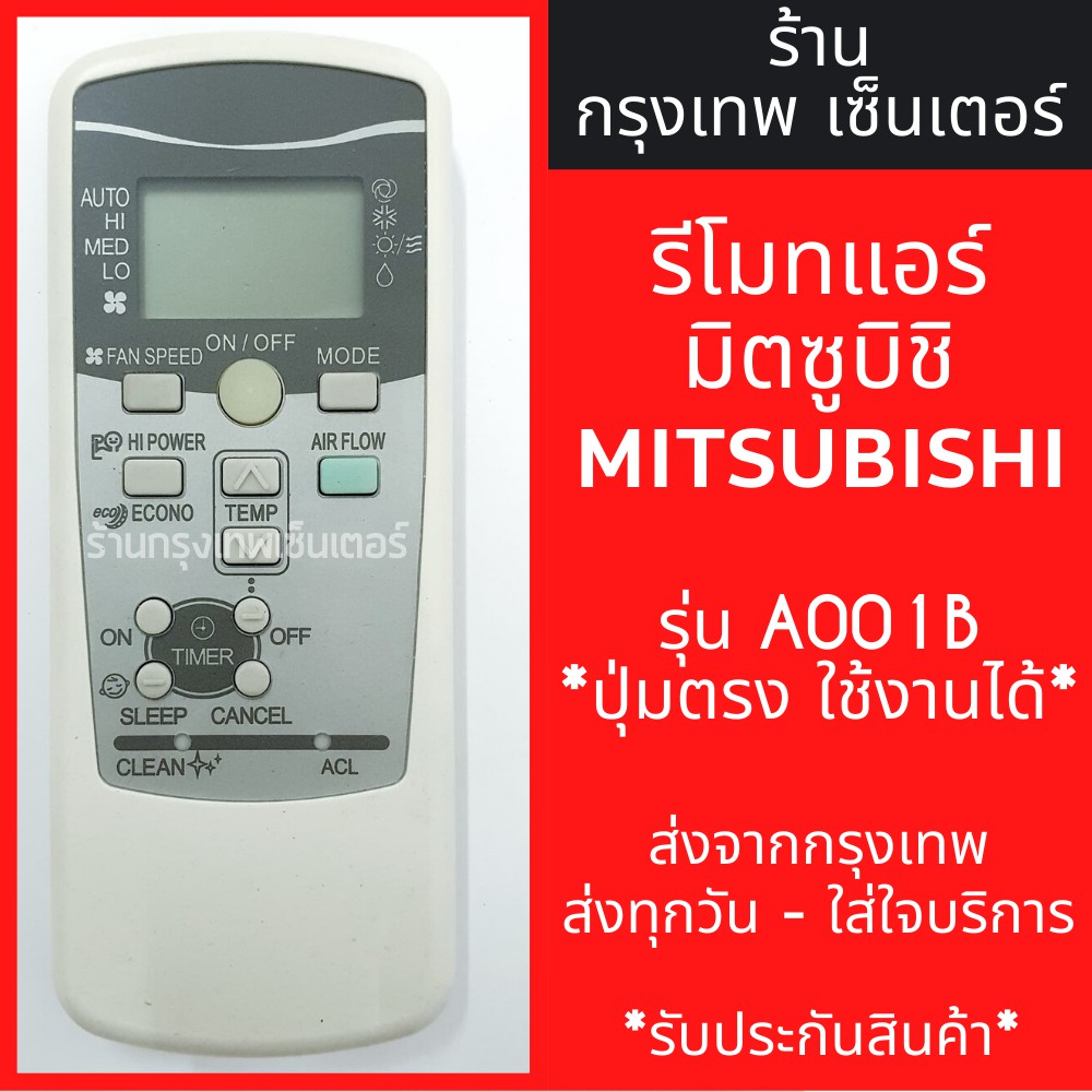 รีโมทแอร์ มิตซูบิชิ MITSUBISHI รุ่น A001B *ปุ่มตรง ใช้งานได้* มีพร้อมส่งตลอด ส่งทุกวัน