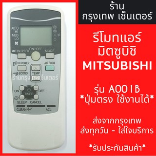 รีโมทแอร์ มิตซูบิชิ MITSUBISHI รุ่น A001B *ปุ่มตรง ใช้งานได้* มีพร้อมส่งตลอด ส่งทุกวัน