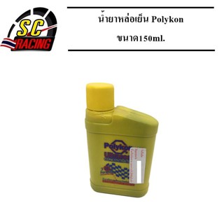 น้ำยาหล่อเย็น น้ำยาปรับความเย็นและกันสนิมหม้อน้ำ ขนาด 150 ml.