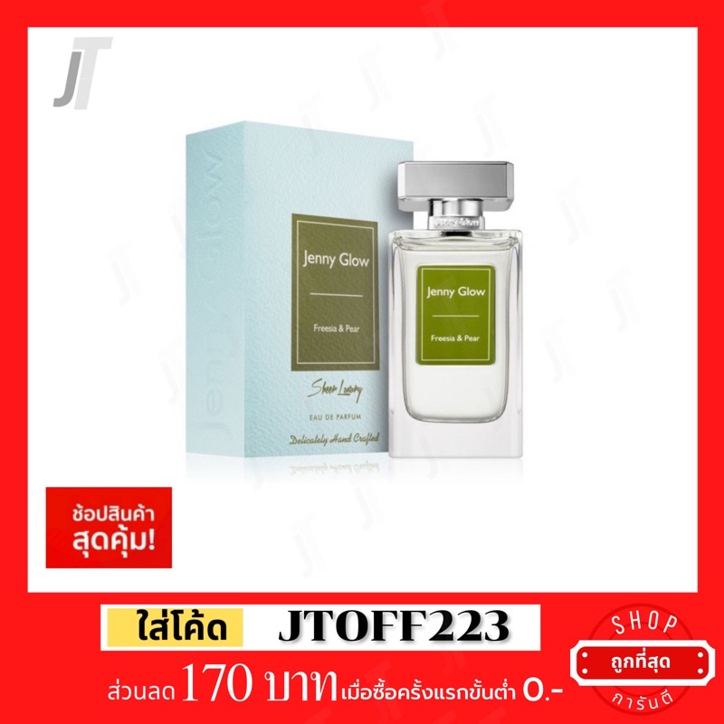 แบ่งขาย ขวดฝาล็อก Jenny Glow Freesia & Pear EDP รีวิว กลิ่น เหมือน Jo Malone น้ำหอมแบรนด์เนม น้ำหอมผู้หญิง