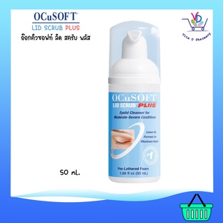 OCuSOFT Lid Scrub Plus (สูตรสีฟ้า) อ๊อคคูซอฟ โฟมทำความสะอาดเปลือกตา สูตรอ่อนโยน 50 ml