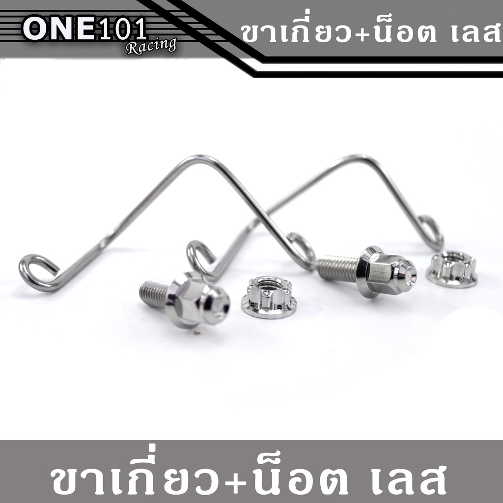 ขาจับกระปุกปั้มลอย + น็อต เลส ขายึดกระปุกน้ำมันเบรค สปริงยึดกระปุกน้ำมันเบรค