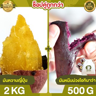 Duo Set ถูกกว่า มันหวานญี่ปุ่น 2kg + มันหนึบม่วง 500g มันหนึบ โอกินาว่า มันญี่ปุ่น มันหวานญี่ปุ่น มันญี่ปุ่นหวาน