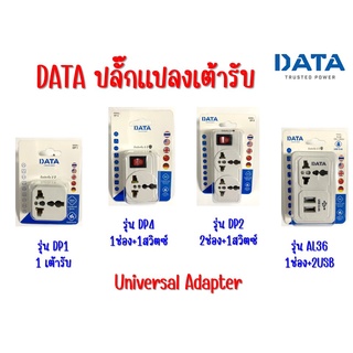 เต้ารับ DATA ปลั๊กแปลง เต้ารับอเนกประสงค์ หัวแปลงปลั๊ก อะแด็ปเตอร์ Adapter Universal Adapter