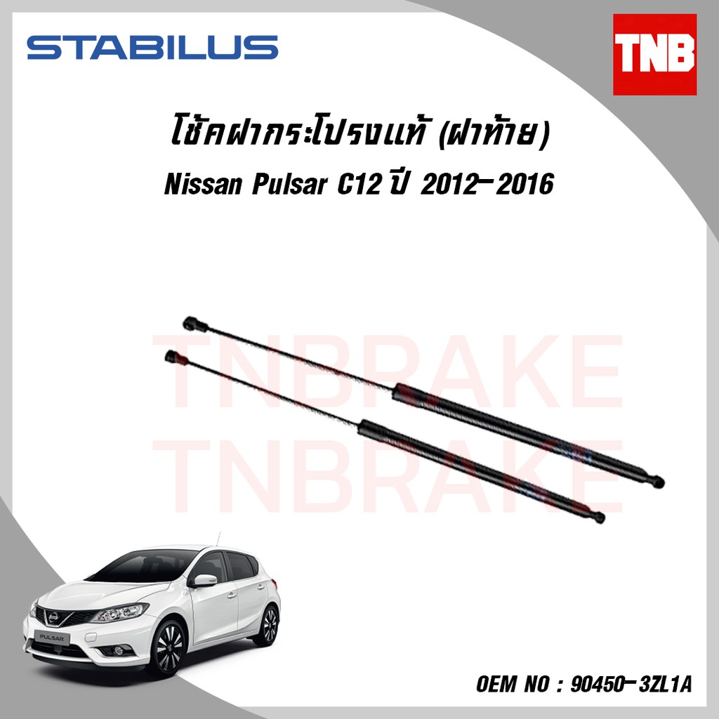 ⭐️NISSAN⭐️ STABILUS โช๊คฝาท้าย PULSAR TEANA J31 J32 โช๊คฝากระโปรงหลัง นิสสัน พัลซ่า เทียน่า