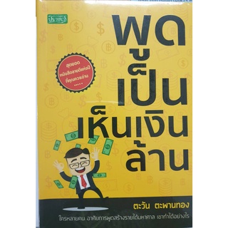 หนังสือ   "พูดเป็นเห็นเงินล้าน"