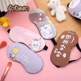 🪅พร้อมส่ง🪅ผ้าปิดตา หน้ากากปิดตา ผ้าปิดตาลายการ์ตูน (พร้อมเจลผ่อนคลาย)