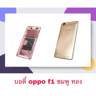 Body หน้ากาก Oppo F1