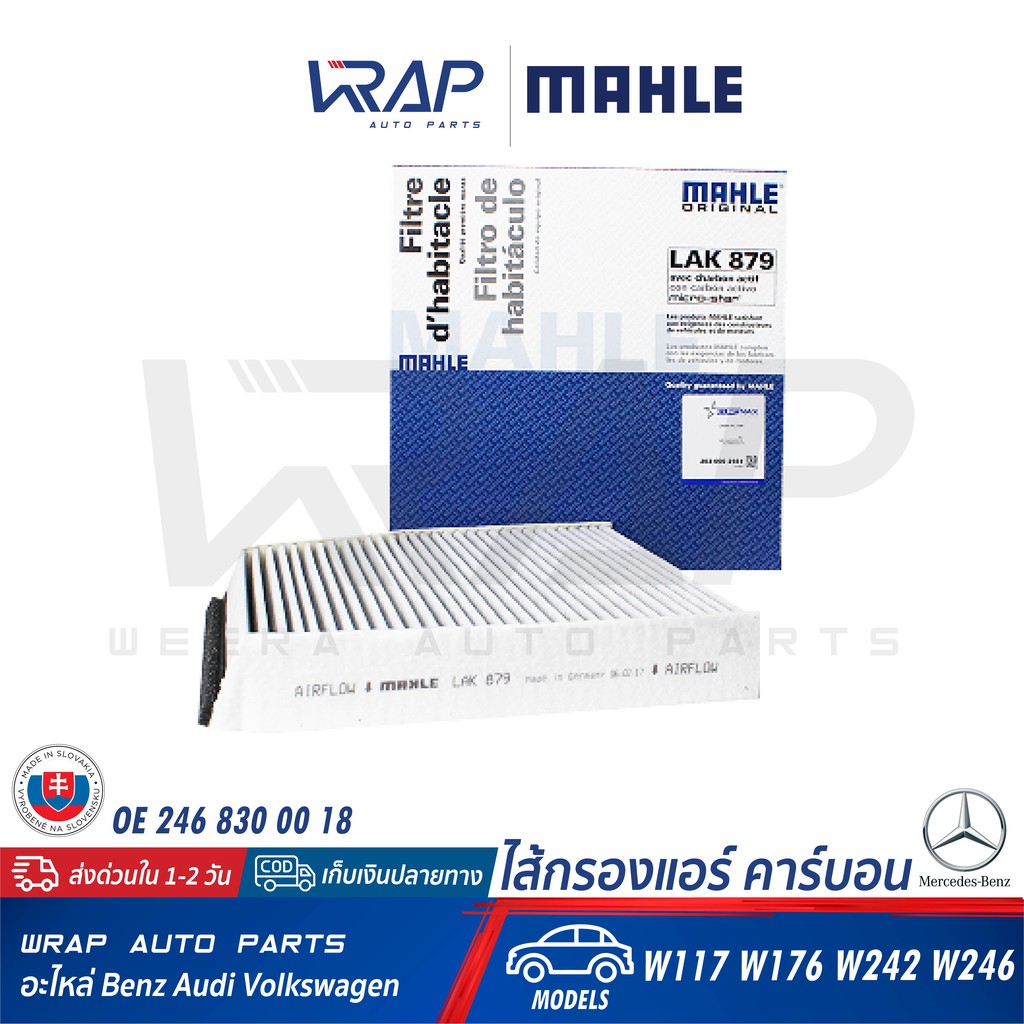 BENZ ไส้กรองแอร์ คาร์บอน MAHLE LAK879 | เบนซ์ รุ่น CLA ( W117 ) GLA ( W156 ) W176 W242 W246 C117 X156 |