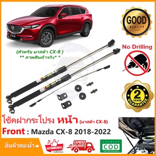 🔥โช้คค้ำฝากระโปรงหน้า Mazda CX-8 2018-On (มาสด้า CX8) 1 ชุด ตรงรุ่นไม่ต้องเจาะ ค้ำฝาหน้า Vethaya รับประกัน 2 ปี🔥